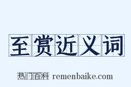 至赏近义词是什么意思的图片